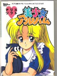アリスソフト美少女アルバム