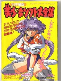 '91年度版 美少女ソフト大全集