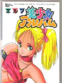 エルフ美少女アルバム