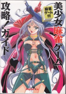 美少女麻雀ゲーム攻略!ガイド