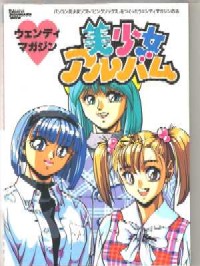 ウェンディマガジン美少女アルバム