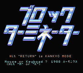 �u���b�N�^�[�~�l�[�^�[