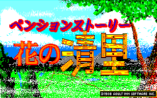 花の清里