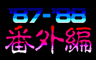 アダルティン番外編