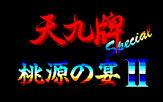桃源の宴２