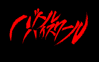 �o�g���n�C�X�N�[��