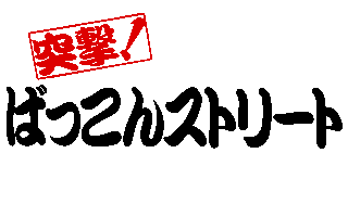 �ˌ��I�΂�����X�g���[�g