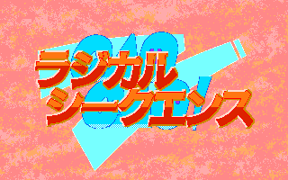 ���W�J���V�[�N�G���X