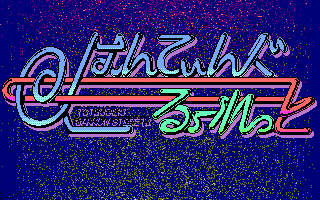 �ˌ��΂�����X�g���[�g�Q