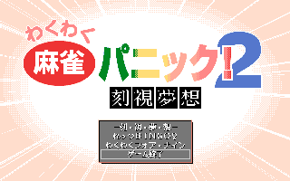 �킭�킭�����p�j�b�N�I�Q