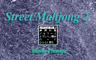 �X�g���[�g�����Q