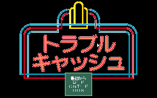 �g���u���L���b�V��