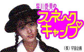 ���숤���̃X�l�[�N�L�����v