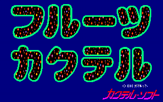 �t���[�c�J�N�e��